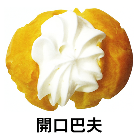 CAKE (PS) OPEN CREAM PUFF