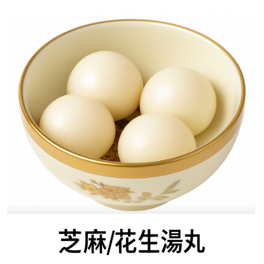 E09 - PEANUT/SESAME GLUTINOUS RICE BALL